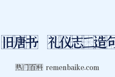 旧唐书·礼仪志二造句是什么意思的图片